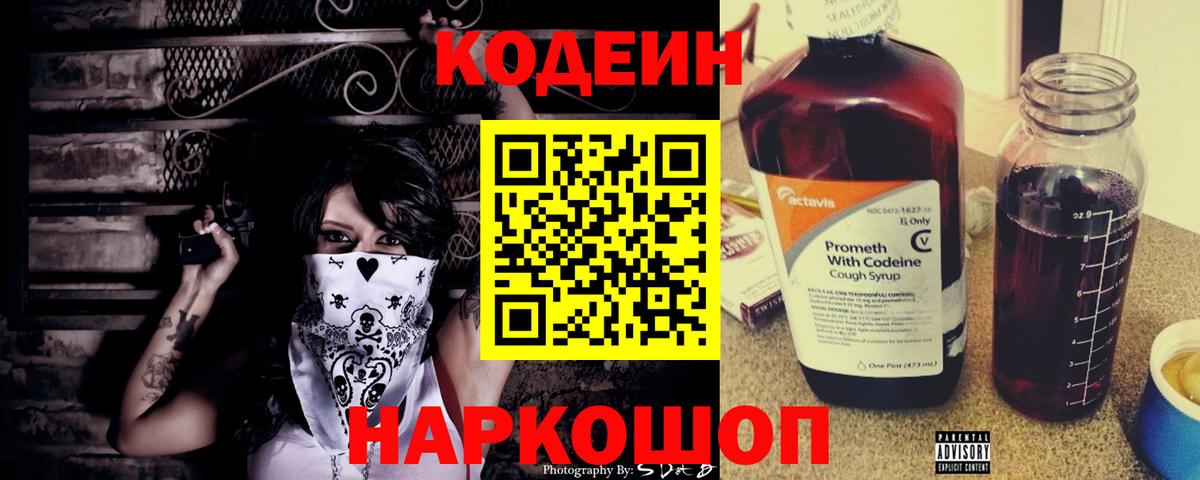 Кодеин Purple Drank Владикавказ